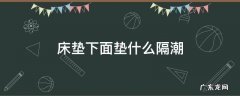 床垫下面垫什么隔潮 床垫防潮吗
