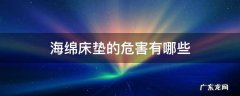 海绵床垫的危害有哪些 海绵床垫对人体有危害么