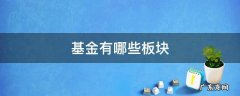 基金有哪些板块 基金有哪些板块,如医疗、新能源
