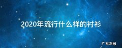 2020年女装衬衫流行的设计 2020年流行什么样的衬衫