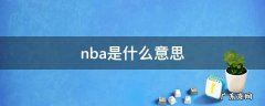 nba是什么意思 nba是什么意思网络用语