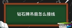 钻石牌吊扇怎么接线 钻石牌吊扇怎么接线图