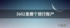3602是哪个银行账户 360203是哪个银行账户