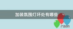 汽车加装氛围灯利弊 加装氛围灯坏处有哪些
