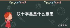 双十字星是什么意思?十字星k线图解 双十字星是什么意思