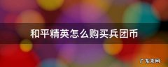 和平精英怎么购买兵团币 和平精英怎么用兵团币买东西