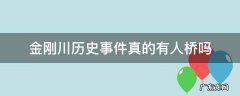 金刚川历史事件真的有人桥吗 金刚川历史事件真的有人桥吗在哪里有雕塑