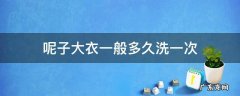 穿了几次的呢子大衣要不要洗 呢子大衣一般多久洗一次