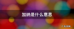 日语加纳是什么意思 加纳是什么意思