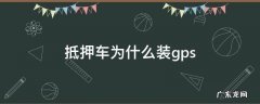 抵押车为什么装gps 抵押车为什么装追踪器