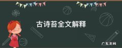 古诗苔的译文 古诗苔全文解释