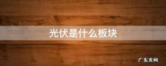 光伏是哪个板块 光伏是什么板块