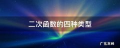 二次函数的四种类型 二次函数的四种类型的性质