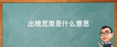 檐口高度是什么 出檐宽度是什么意思