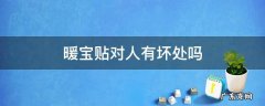 暖宝贴对人有坏处吗 暖宝宝贴对人有害吗