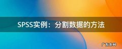 SPSS分割文件 SPSS实例：分割数据的方法