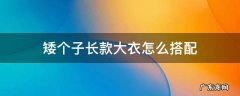 个子矮穿长大衣怎么搭配 矮个子长款大衣怎么搭配