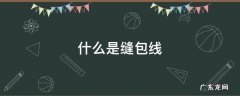缝包线是什么材料 什么是缝包线