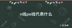 n线pe线代表什么 n线是什么线pe是什么线