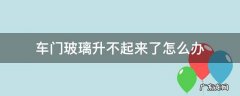 车门玻璃升不起来了怎么办 车门玻璃升不起来是什么情况