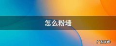 怎么粉墙 轻质砖怎么粉墙