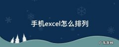 手机excel怎么排列 手机excel怎么排列123