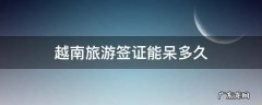 去越南办理签证要多久 越南旅游签证能呆多久