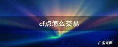 cf点怎么交易 cf点怎么交易给别人