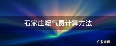 石家庄暖气费计算方法 石家庄暖气费怎么计算