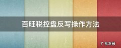 百旺税控怎么反写 百旺税控盘反写操作方法