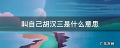 大爹告诉胡汉三我姓什么 叫自己胡汉三是什么意思