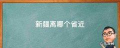 新疆离哪个省近 新疆离哪个省份近