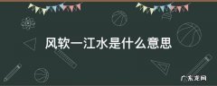 风软一江水是什么意思 风软一江水类似的诗句
