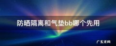 防晒隔离和气垫bb哪个先用 防晒,隔离和气垫bb哪个先用
