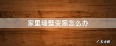 墙壁变黑如何处理方法 家里墙壁变黑怎么办