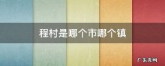 程村是哪个市哪个镇 程村属于哪个镇