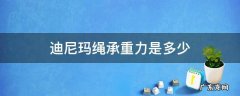 迪尼玛绳的技术参数 迪尼玛绳承重力是多少