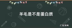 羊毛是不是蛋白质 羊毛到底是纤维还是蛋白质