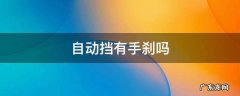 自动挡有手刹吗 比亚迪秦自动挡有手刹吗