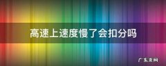 在高速上速度慢会不会被扣分 高速上速度慢了会扣分吗