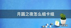 月圆之夜新手卡组 月圆之夜怎么组卡组