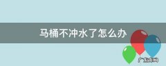 马桶不冲水了怎么办 脉冲马桶不冲水了怎么办
