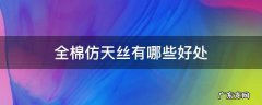 全棉仿天丝手感工艺 全棉仿天丝有哪些好处