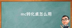 mc便捷式转化桌 mc转化桌怎么用