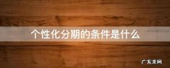 个性化分期的条件是什么 个性化分期特殊情况有哪些