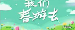 春游吃的一般带什么 春游带啥吃的