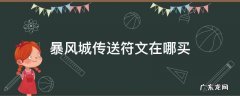暴风城传送符文在哪买 暴风城传送门符文在哪买