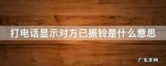 打电话显示对方已振铃是什么意思 打电话显示对方已振铃是什么意思是拉黑了