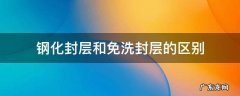 钢化封层和免洗封层的区别 美甲的钢化封层和免洗封层的区别