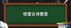 惊雪古诗意思 惊雪的诗意